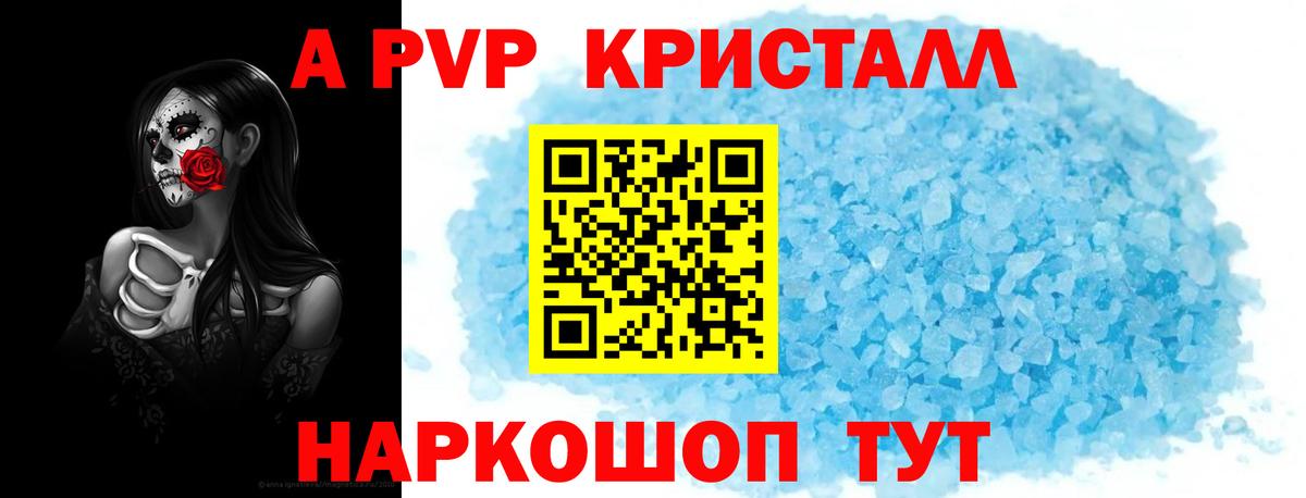 А ПВП кристаллы  Вход с VPN  Красноярск  A-PVP Crystall 