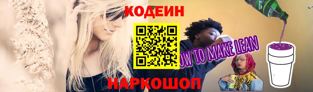 Кодеин напиток Lean (лин)  Кодеиновый сироп Lean Purple Drank  Красноярск  Вход с VPN 